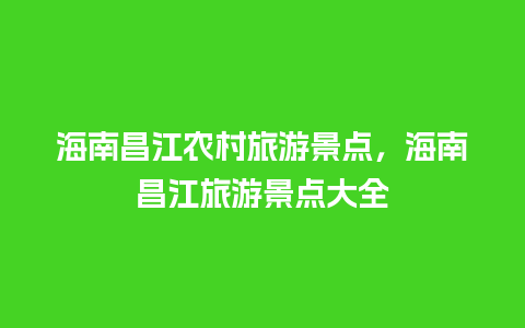 海南昌江农村旅游景点，海南昌江旅游景点大全