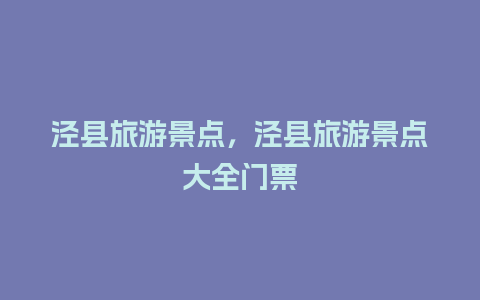 泾县旅游景点，泾县旅游景点大全门票