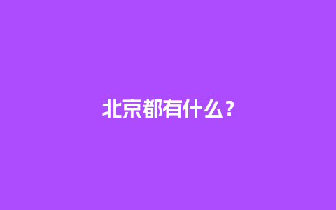 北京都有什么？