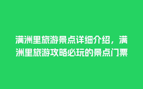 满洲里旅游景点详细介绍，满洲里旅游攻略必玩的景点门票