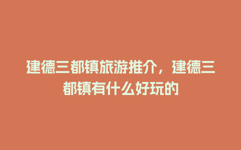 建德三都镇旅游推介，建德三都镇有什么好玩的