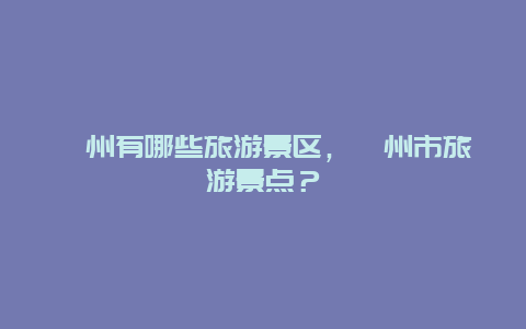 栦州有哪些旅游景区，恵州市旅游景点？