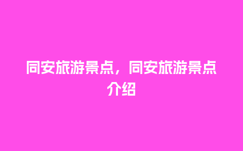 同安旅游景点，同安旅游景点介绍