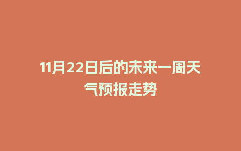 11月22日后的未来一周天气预报走势