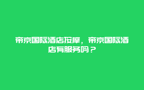 帝京国际酒店按摩，帝京国际酒店有服务吗？