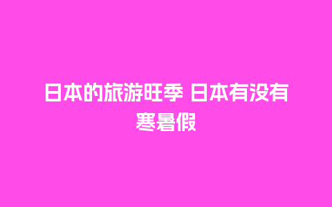 日本的旅游旺季 日本有没有寒暑假