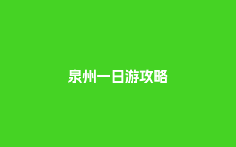 泉州一日游攻略