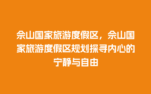 佘山国家旅游度假区，佘山国家旅游度假区规划探寻内心的宁静与自由