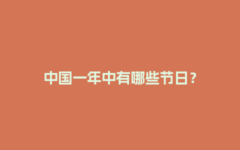 中国一年中有哪些节日？