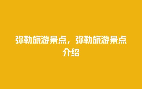 弥勒旅游景点，弥勒旅游景点介绍