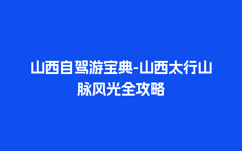 山西自驾游宝典-山西太行山脉风光全攻略