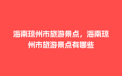 海南琼州市旅游景点，海南琼州市旅游景点有哪些