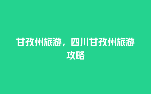 甘孜州旅游，四川甘孜州旅游攻略