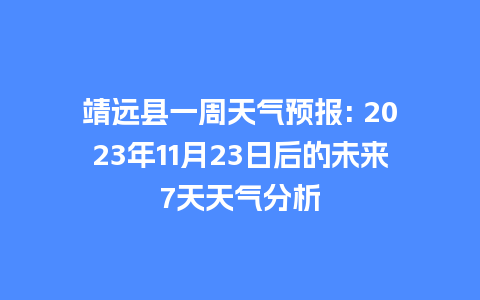 靖远县一周天气预报: 2023年11月23日后的未来7天天气分析