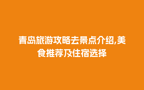 青岛旅游攻略去景点介绍,美食推荐及住宿选择