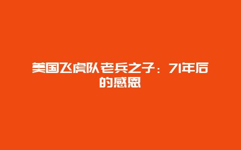 美国飞虎队老兵之子：71年后的感恩