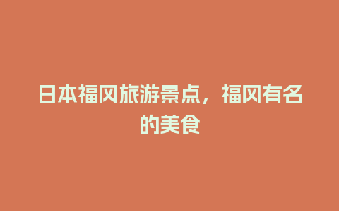 日本福冈旅游景点，福冈有名的美食