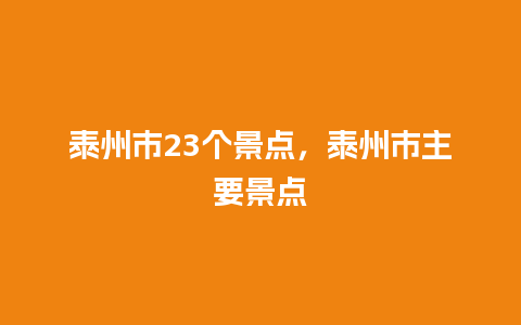 泰州市23个景点，泰州市主要景点