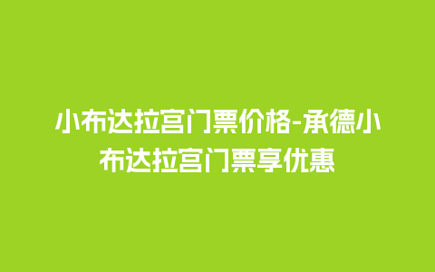 小布达拉宫门票价格-承德小布达拉宫门票享优惠