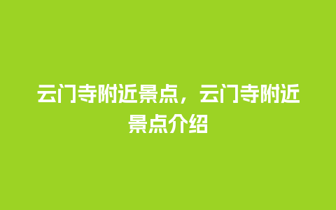 云门寺附近景点，云门寺附近景点介绍