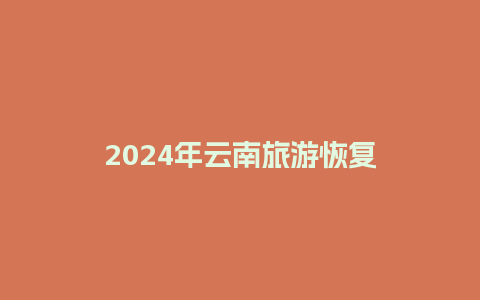 2024年云南旅游恢复