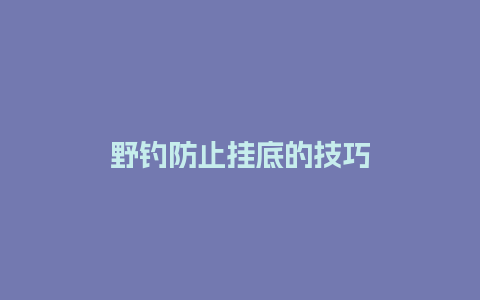 野钓防止挂底的技巧