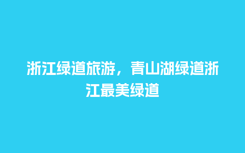 浙江绿道旅游，青山湖绿道浙江最美绿道