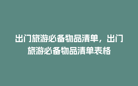 出门旅游必备物品清单，出门旅游必备物品清单表格