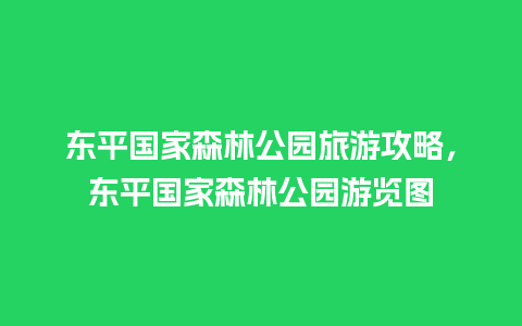 东平国家森林公园旅游攻略，东平国家森林公园游览图