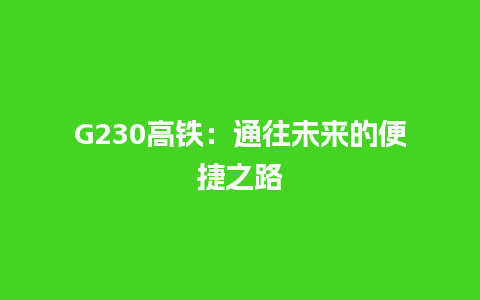 G230高铁：通往未来的便捷之路