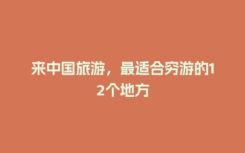 来中国旅游，最适合穷游的12个地方