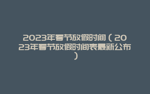 2024年春节放假时间（2024年春节放假时间表最新公布）