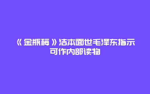 《金瓶梅》洁本面世毛泽东指示可作内部读物