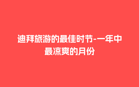 迪拜旅游的最佳时节-一年中最凉爽的月份