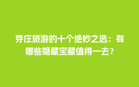 芽庄旅游的十个绝妙之选：有哪些隐藏宝藏值得一去？