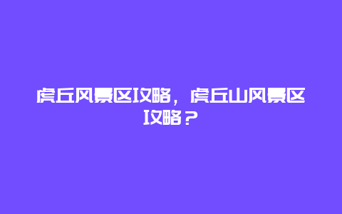 虎丘风景区攻略，虎丘山风景区攻略？