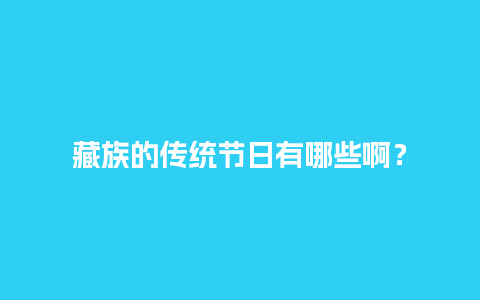 藏族的传统节日有哪些啊？