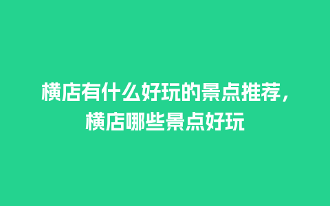 横店有什么好玩的景点推荐，横店哪些景点好玩