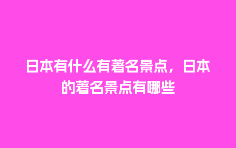 日本有什么有著名景点，日本的著名景点有哪些