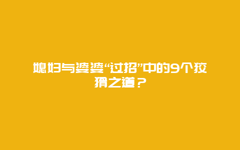 媳妇与婆婆“过招”中的9个狡猾之道？