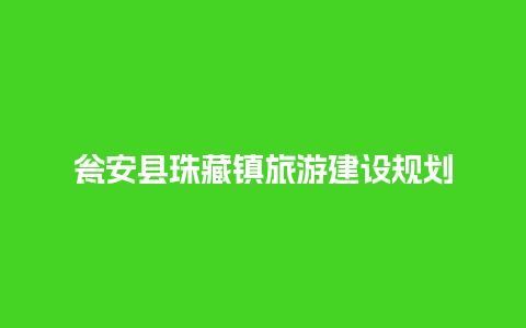 瓮安县珠藏镇旅游建设规划