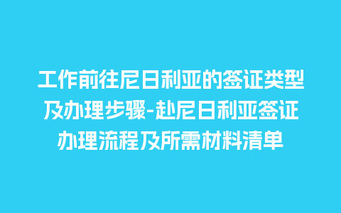 工作前往尼日利亚的签证类型及办理步骤-赴尼日利亚签证办理流程及所需材料清单