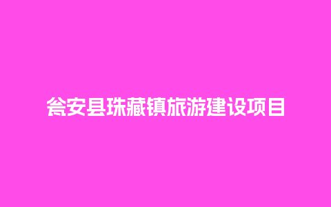 瓮安县珠藏镇旅游建设项目