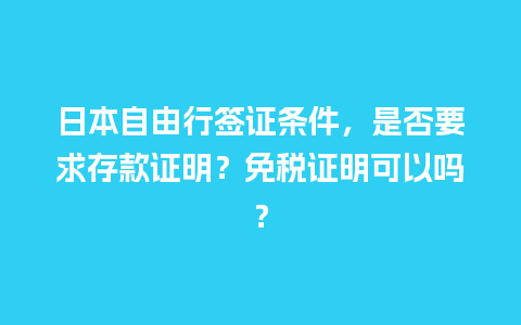 日本自由行签证条件，是否要求存款证明？免税证明可以吗？