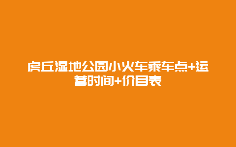 虎丘湿地公园小火车乘车点+运营时间+价目表