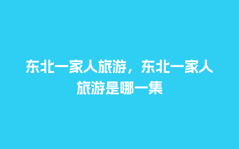 东北一家人旅游，东北一家人旅游是哪一集