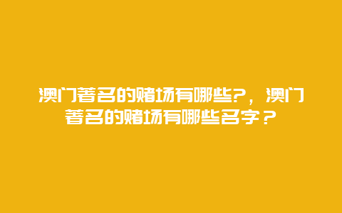 澳门著名的赌场有哪些?，澳门著名的赌场有哪些名字？