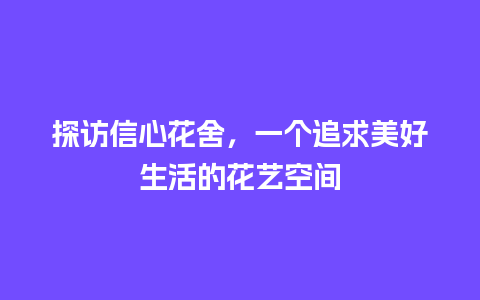 探访信心花舍，一个追求美好生活的花艺空间