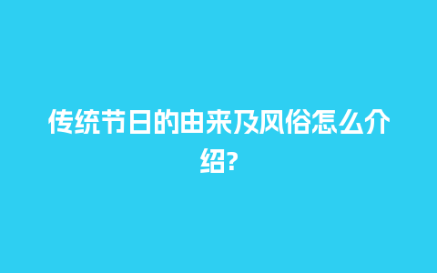 传统节日的由来及风俗怎么介绍?