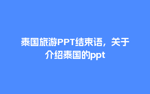 泰国旅游PPT结束语，关于介绍泰国的ppt